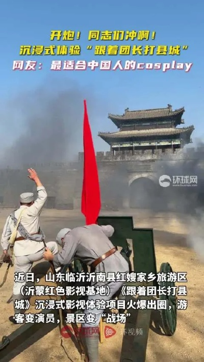临沂跟着团长打县城假期爆火，游客体验红色之旅，传承革命精神