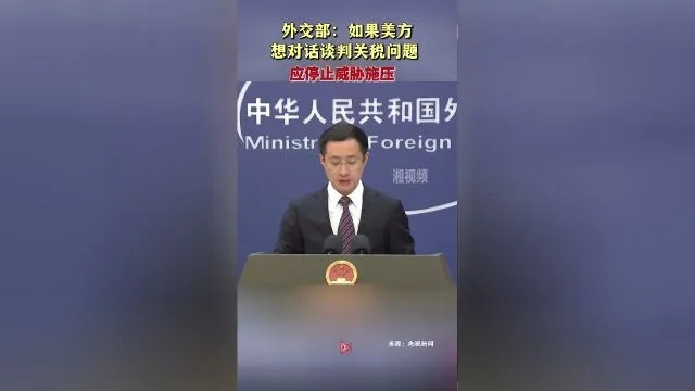 外交部罕见周末召开紧急会议，聚焦关税问题，多国表态引发关注