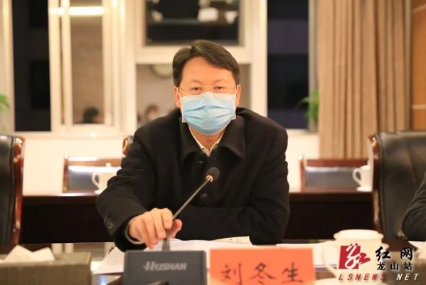 湖南湘西州副州长刘冬生涉嫌违纪违法被查，揭开反腐倡廉新篇章